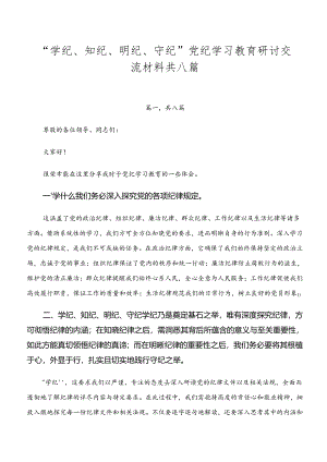 “学纪、知纪、明纪、守纪”党纪学习教育研讨交流材料共八篇.docx