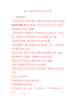 施工现场用电安全技术交底doc.doc