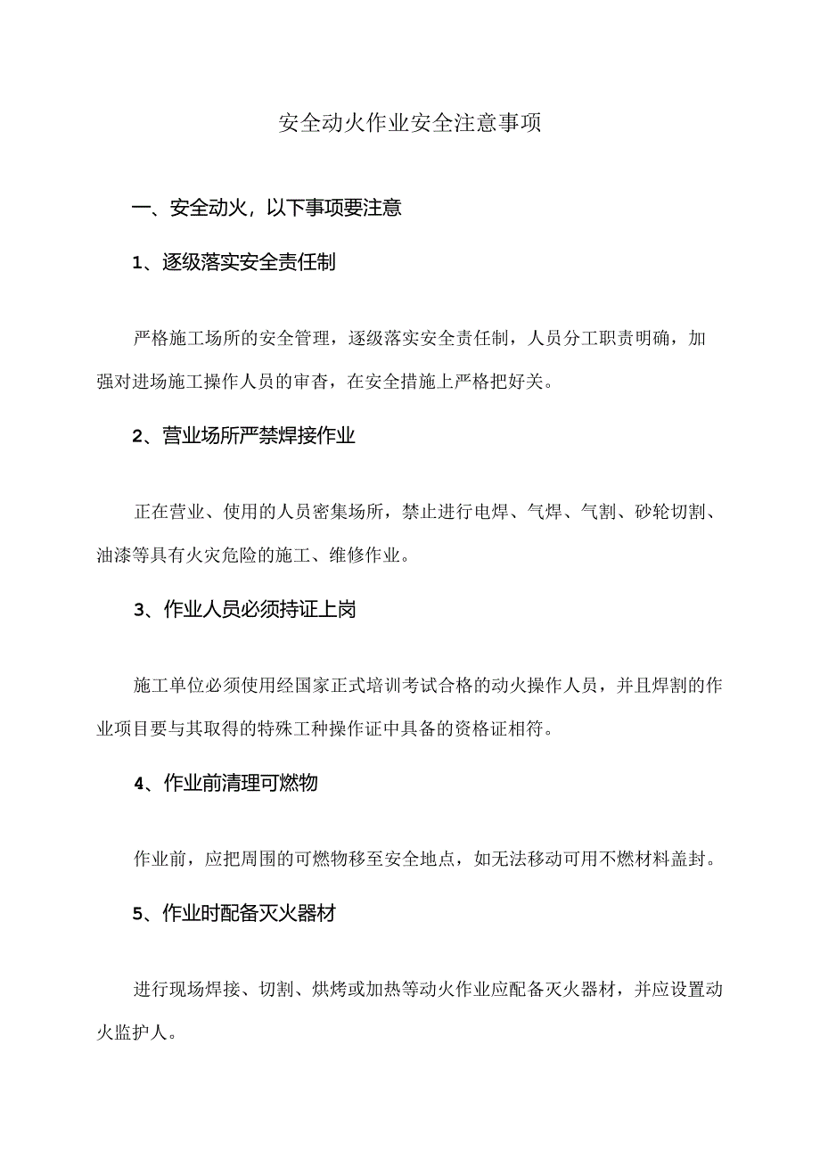 安全动火作业安全注意事项（2024年）.docx_第1页