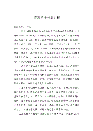 竞聘护士长演讲稿.docx