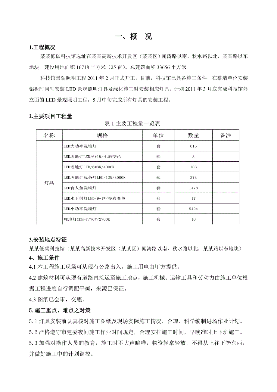 杭州低碳科技馆景观照明亮化施工组织方案(钱震中).doc_第2页