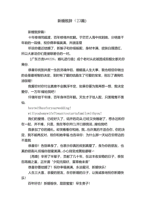 新婚致辞（23篇）.docx