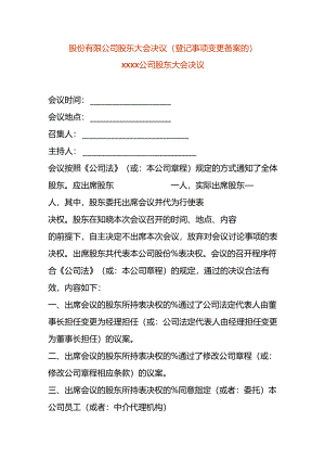 股份有限公司股东会决议-变更法人.docx