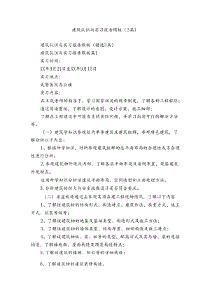 建筑认识与实习报告模板（3篇）.docx