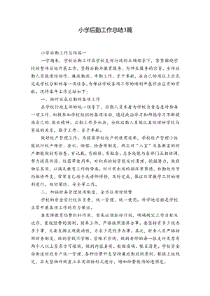 小学后勤工作总结3篇.docx