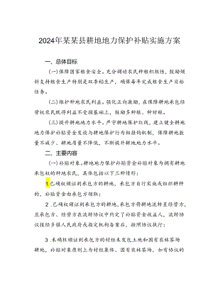 2024年某某县耕地地力保护补贴实施方案.docx
