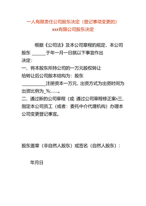 一人有限责任公司股东决定-股权转让.docx