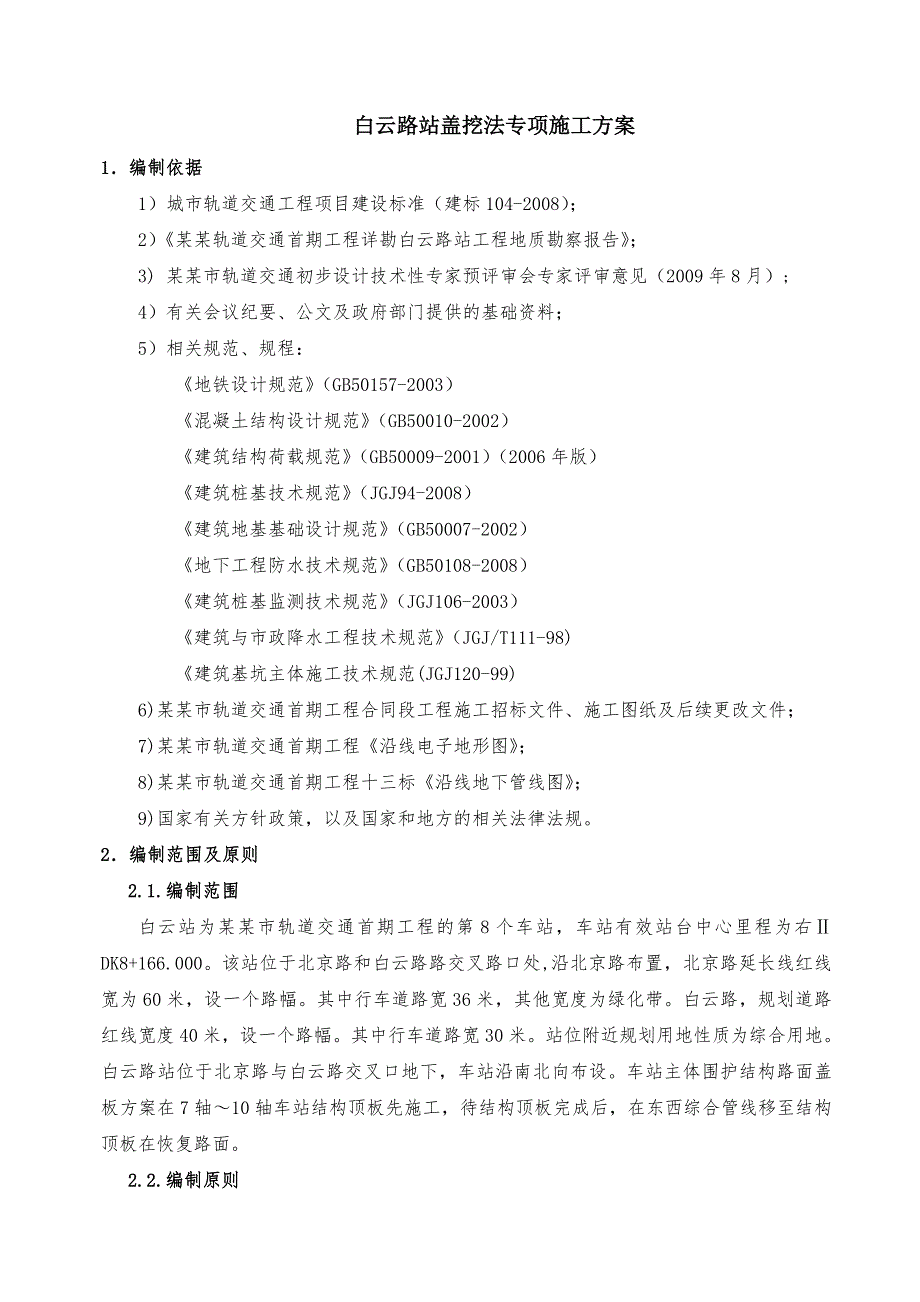 昆明市轨道交通首期工程土建十三标白云路站盖挖法专项施工方案.doc_第2页