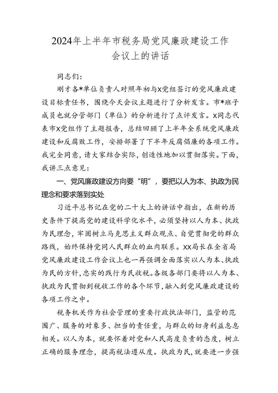 2024年上半年市税务系统党风廉政建设工作会议上的讲话.docx_第1页