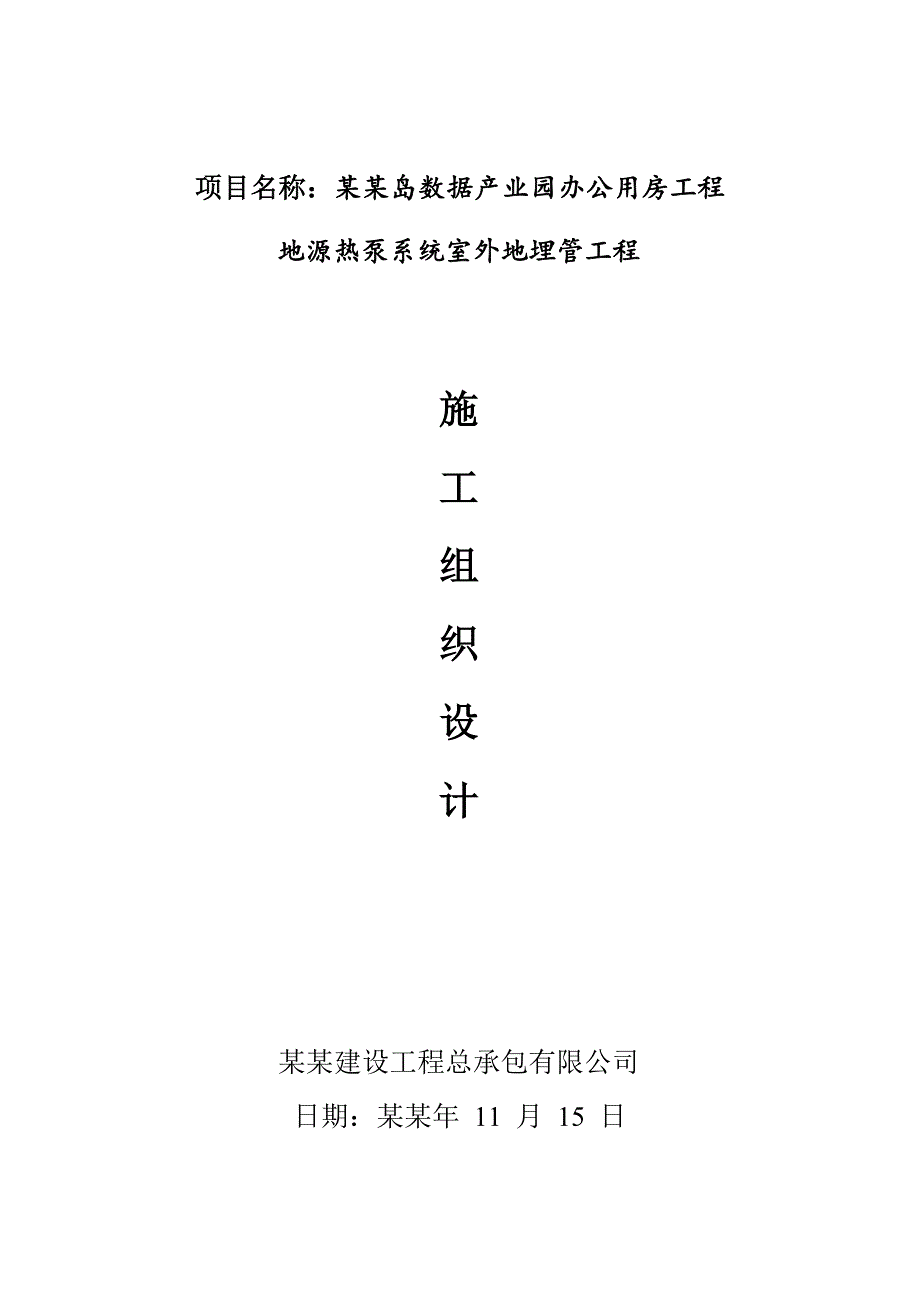 智慧岛数据产业园办公用房工程地源热泵系统室外地埋管工程施工组织设计.doc_第1页