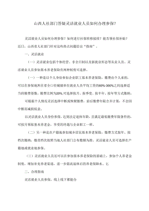 山西人社部门答疑灵活就业人员如何办理参保？（2024年）.docx