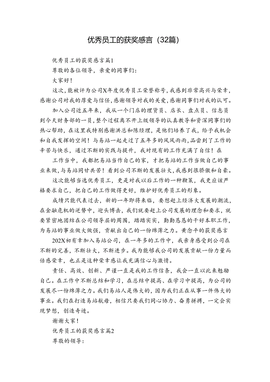 优秀员工的获奖感言（32篇）.docx_第1页