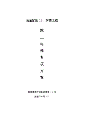 施工电梯施工专项方案.doc