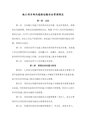 施工项目场内交通运输安全管理规定.doc
