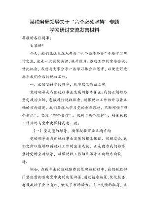 某税务局领导关于“六个必须坚持”专题学习研讨交流发言材料.docx
