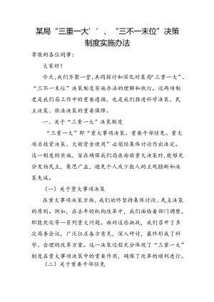 某局“三重一大”、“三不一末位”决策制度实施办法.docx