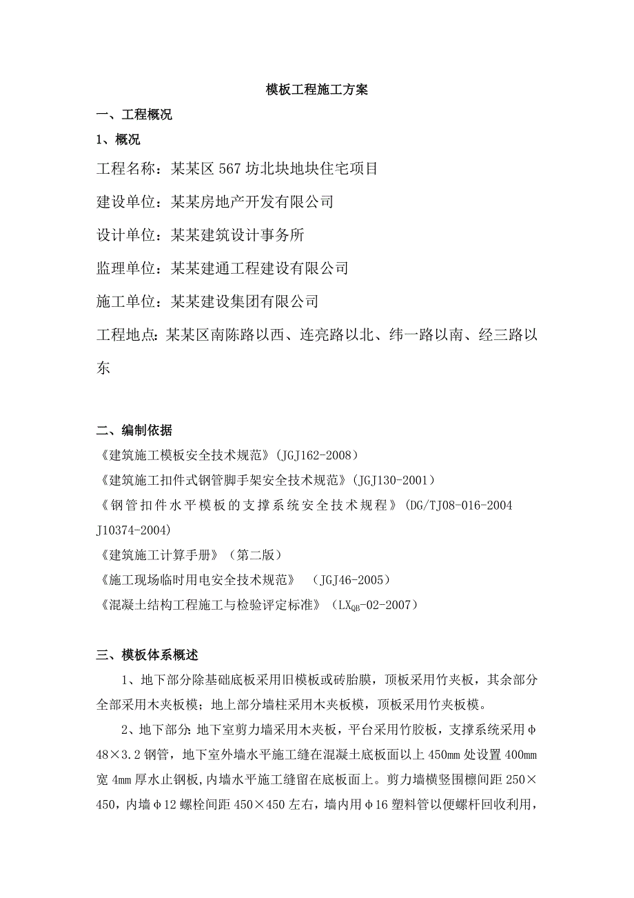 普陀区567坊北块地块住宅项目模板工程施工方案.doc_第1页