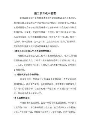 施工项目成本管理3221508387.doc