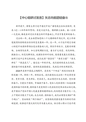 【中心组研讨发言】矢志向前团结奋斗.docx