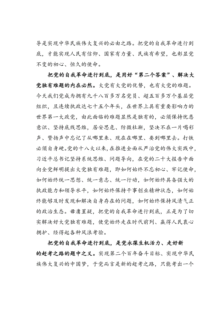 在2024年纪委常委会理论学习中心组集体学习会上关于自我革命的研讨发言.docx_第2页