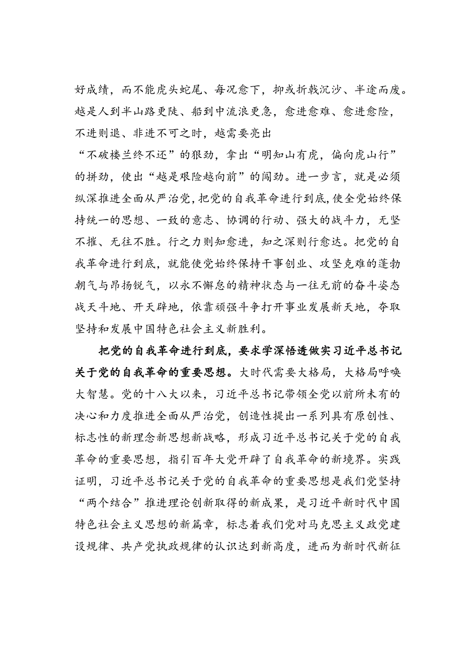 在2024年纪委常委会理论学习中心组集体学习会上关于自我革命的研讨发言.docx_第3页