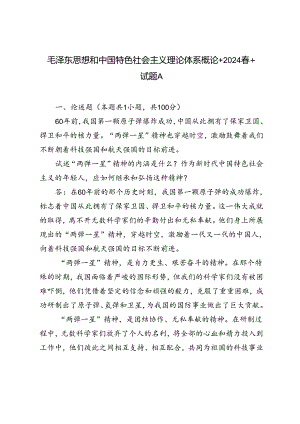 2024年春季试述“两弹一星”精神的内涵是什么？作为新时代中国特色社会主义的年轻人应如何继承和弘扬这种精神？.docx