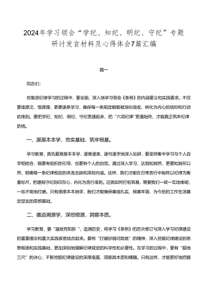 2024年学习领会“学纪、知纪、明纪、守纪”专题研讨发言材料及心得体会7篇汇编.docx