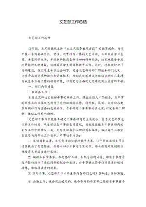 文艺部工作总结.docx