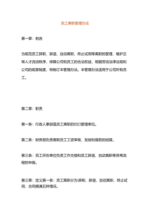 员工离职管理办法.docx