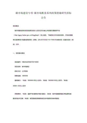 【招标】河北省碳市场建设.docx