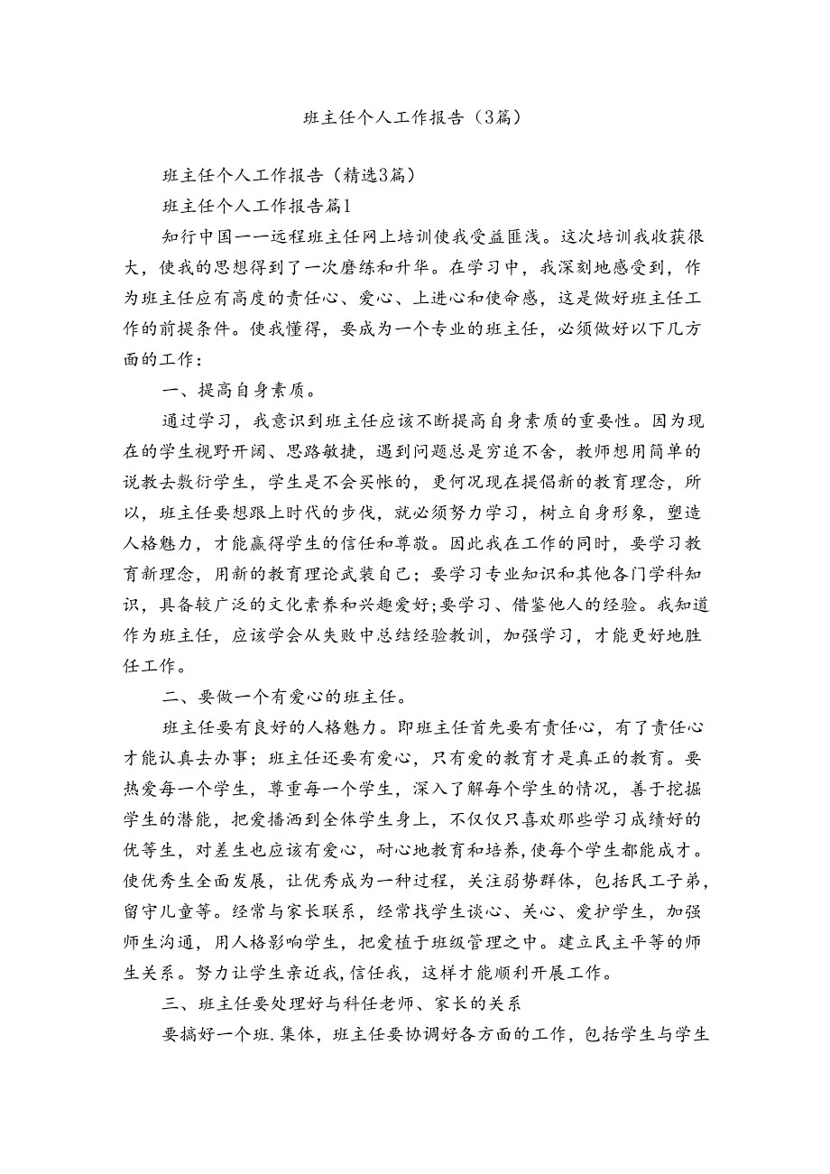 班主任个人工作报告（3篇）.docx_第1页