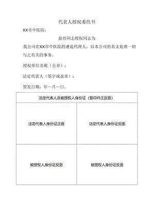 代表人授权委托书（2024年XX市中医院）.docx