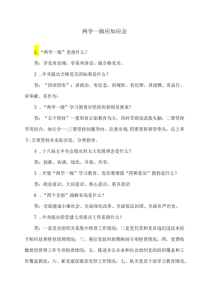 两学一做应知应会（2024年）.docx