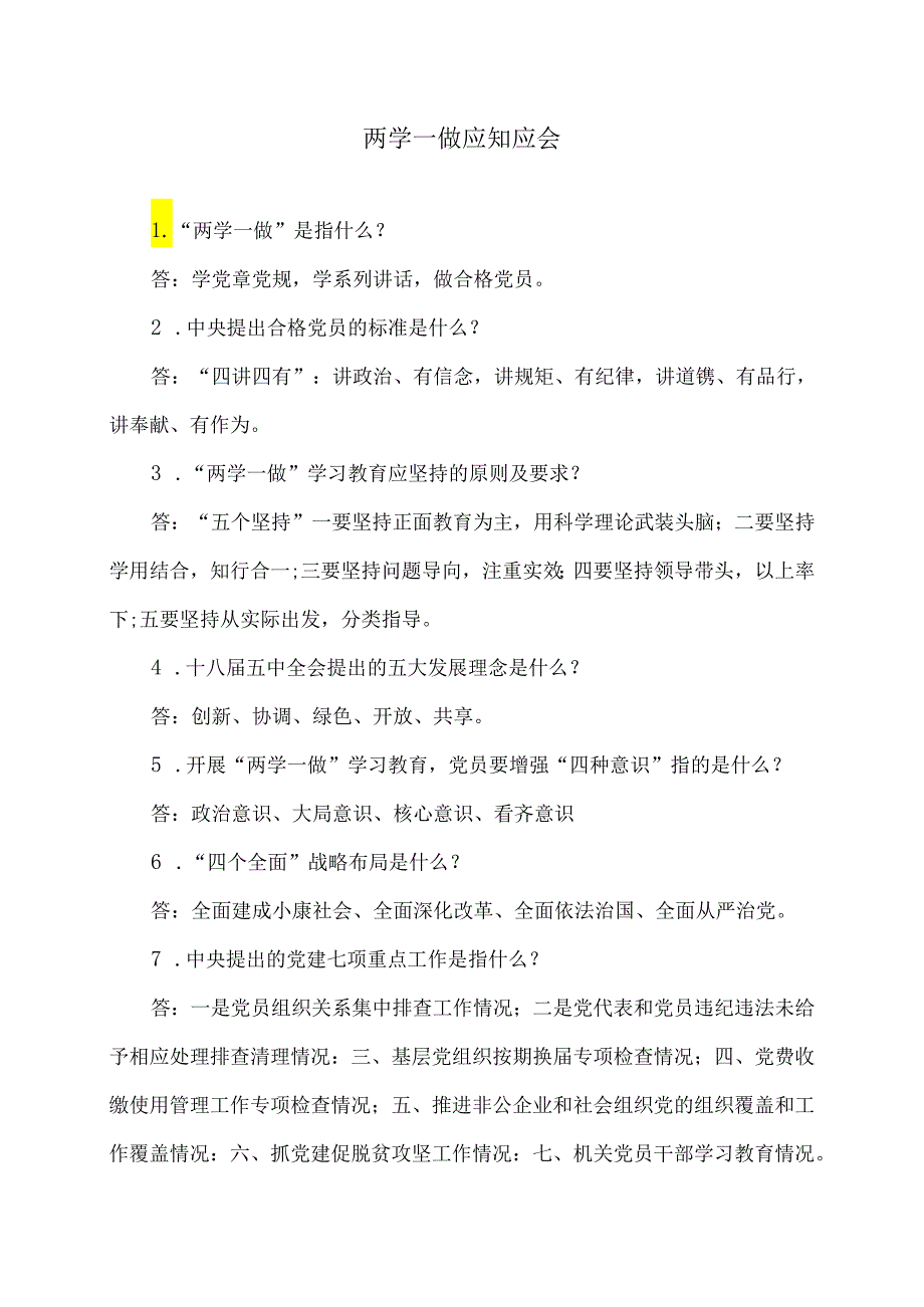 两学一做应知应会（2024年）.docx_第1页