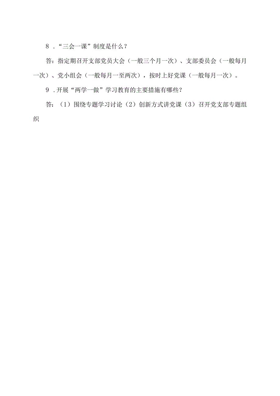 两学一做应知应会（2024年）.docx_第2页