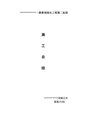 景观绿化工程施工总结.doc