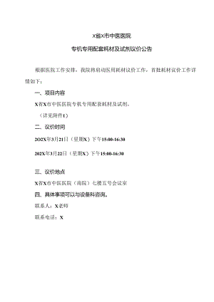 X省X市中医医院专机专用配套耗材及试剂议价公告（2024年）.docx
