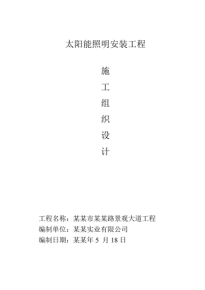 景观大道太阳能路灯安装工程施工组织设计#山东.doc