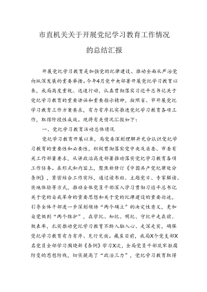 市直机关关于开展党纪学习教育工作情况的总结汇报.docx