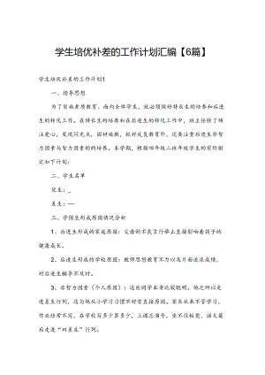 学生培优补差的工作计划汇编【6篇】.docx