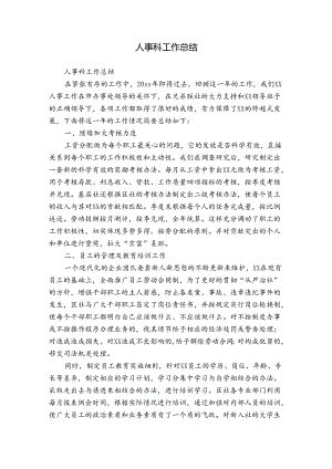 人事科工作总结.docx