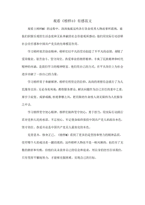 观看《榜样8》有感范文.docx