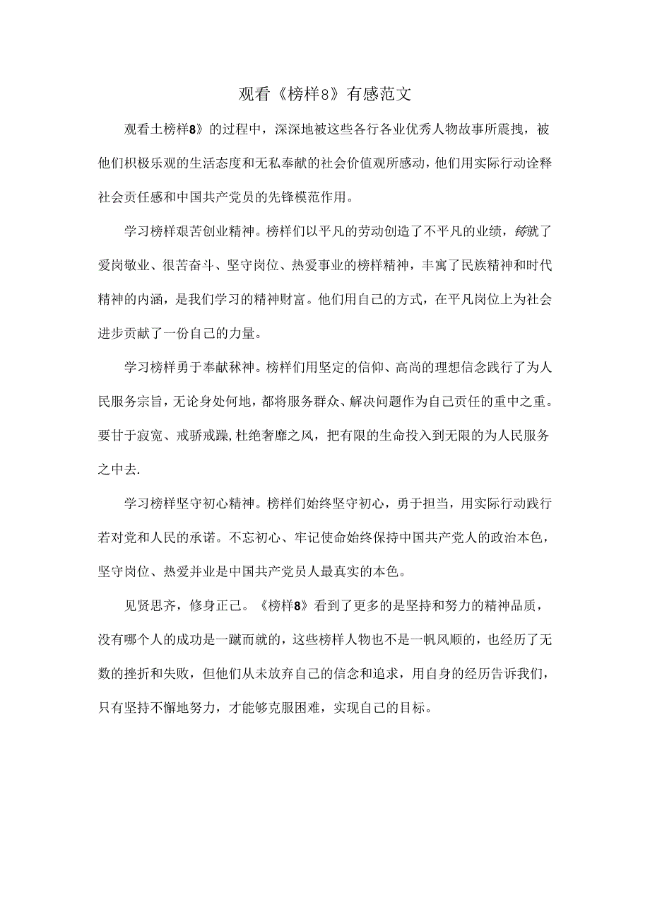 观看《榜样8》有感范文.docx_第1页