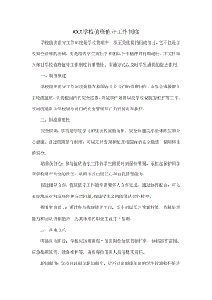 XXX学校值班值守工作制度.docx