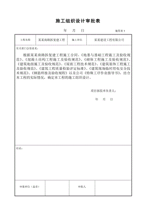 施工组织设计审批表.doc
