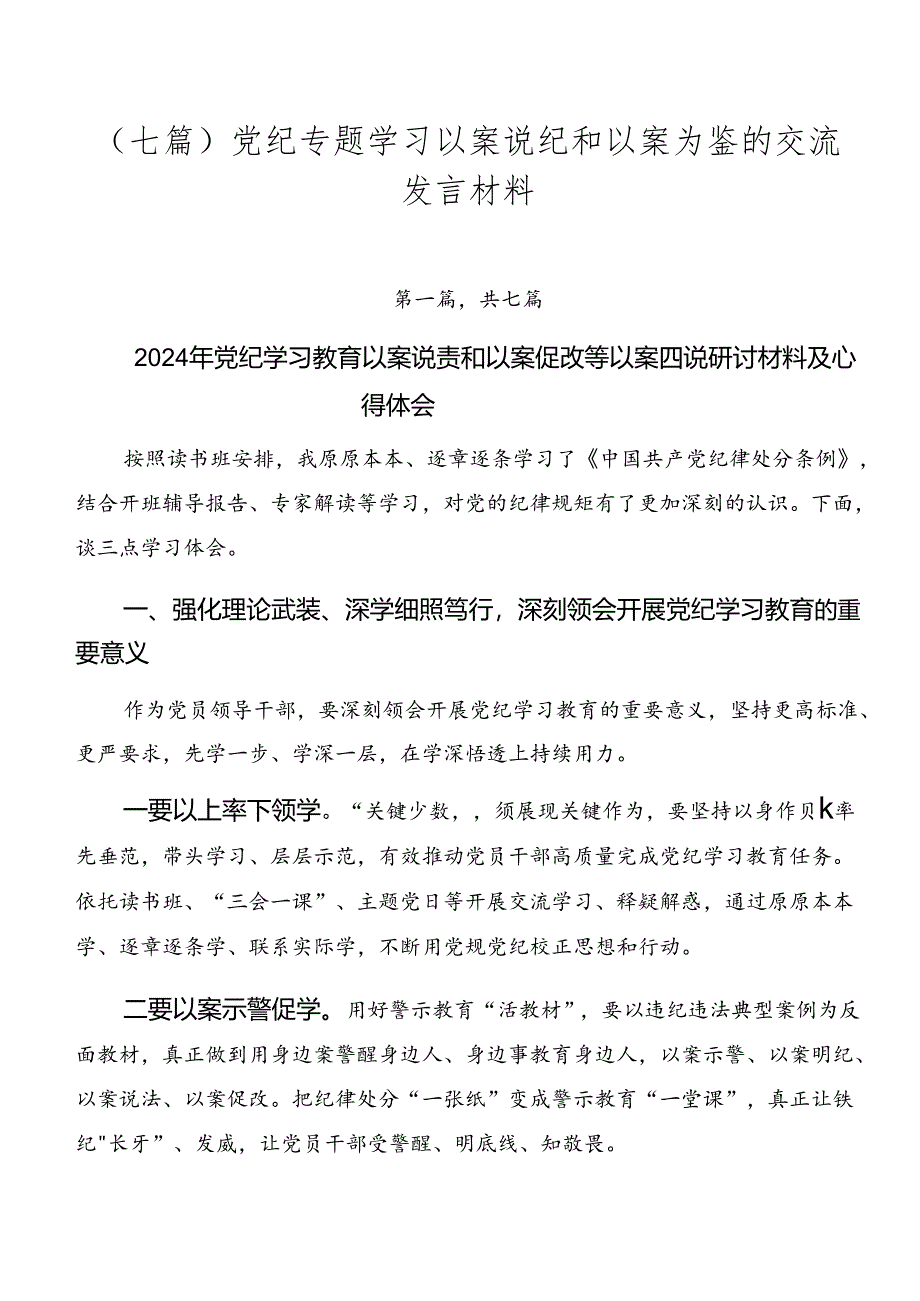 （七篇）党纪专题学习以案说纪和以案为鉴的交流发言材料.docx_第1页