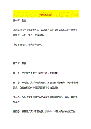 仓库管理办法.docx