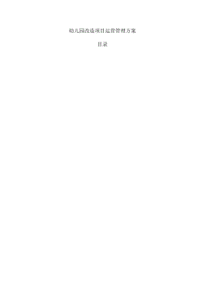 幼儿园改造项目运营管理方案.docx