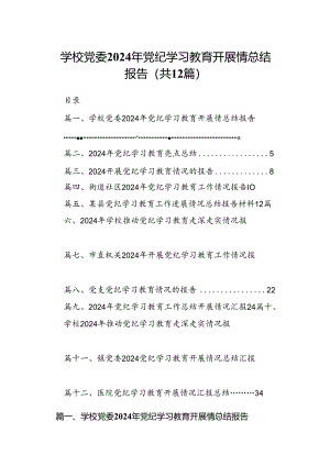 学校党委2024年党纪学习教育开展情总结报告12篇（详细版）.docx