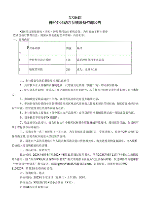 XX医院神经外科动力系统设备咨询公告（2024年）.docx